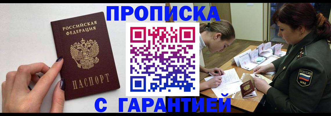 прописка гарантия в Горно-Алтайске