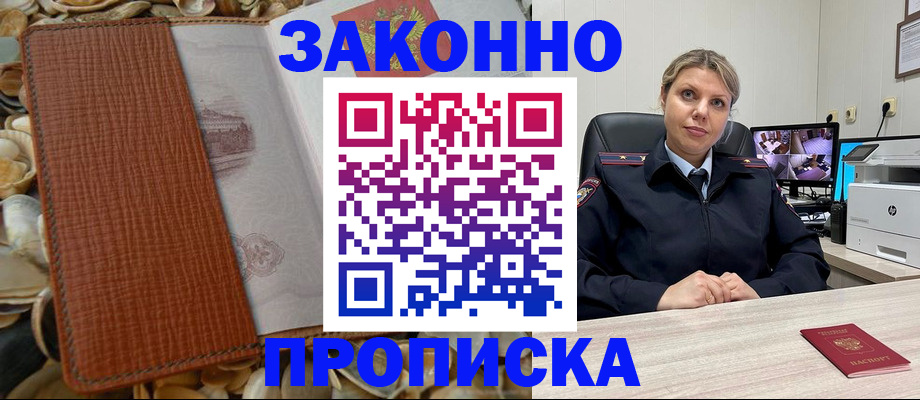 прописка штамп в Горно-Алтайске