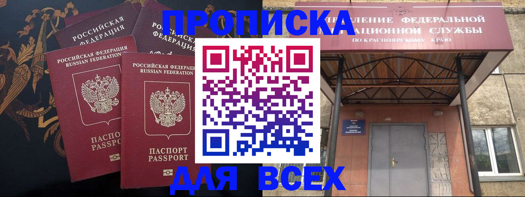 прописка регистрация в Горно-Алтайске